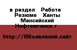  в раздел : Работа » Резюме . Ханты-Мансийский,Нефтеюганск г.